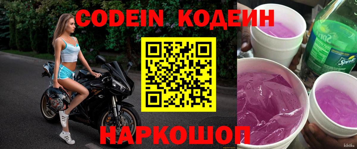 Кодеиновый сироп Lean Purple Drank  Вход с VPN  Карачаевск 
